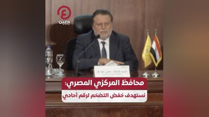 محافظ المركزي المصري: نستهدف خفض التضخم لرقم أحادي