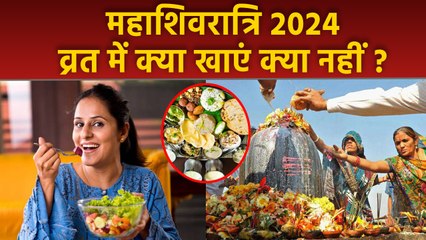 Maha Shivratri Vrat Food 2024: महाशिवरात्रि व्रत में क्या खाना चाहिए क्या नहीं | Boldsky