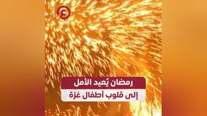 رمضان يُعيد الأمل إلى قلوب أطفال غزة
