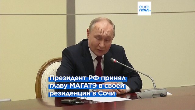 Путин и Гросси обсудили безопасность Запорожской АЭС