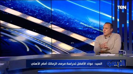 نادر السيد يوضح أبرز المشاكل الفنية التي ستواجه الزمالك أمام الأهلي في نهائي الكأس
