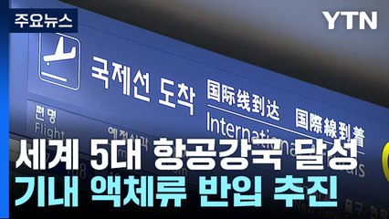 "세계 5대 항공강국 달성...기내 액체류 반입 추진" / YTN