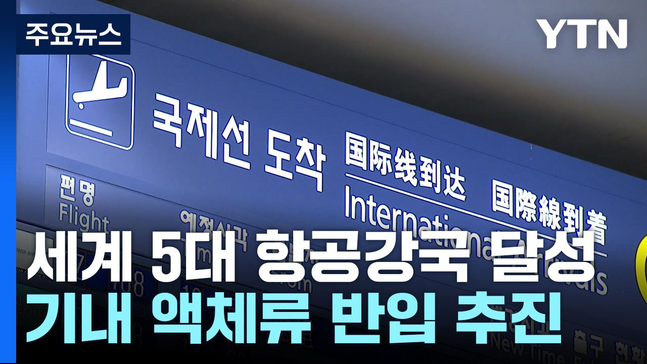 "세계 5대 항공강국 달성...기내 액체류 반입 추진" / YTN