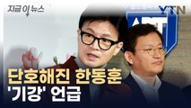 잇단 공천 반발 움직임...단호한 한동훈 입장 [지금이뉴스] / YTN