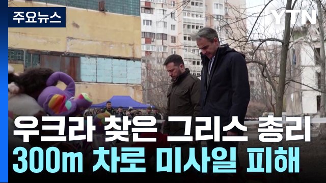 300m 차이로 공격 피한 그리스총리 강렬한 경험 / YTN