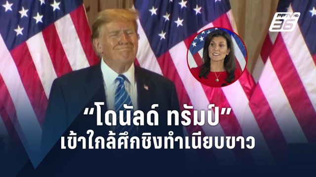 “โดนัลด์ ทรัมป์” ฉลุย ชิง ปธน.สหรัฐฯ หลังคู่แข่งคนสุดท้ายถอนตัว | ข่าวต่างประเทศ | PPTV Online