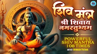 श्री शिवाय नमस्तुभ्यं | Shree Shivaya Namastabhyam | श्री शिव मंत्र | Shivratri Special Shiv Mantra