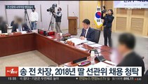 '자녀 특혜채용' 전 선관위 사무차장 구속 갈림길