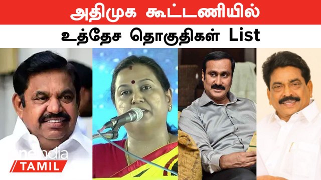 Election 2024 | DMDK, PMK -க்கு எந்த எந்த தொகுதிகள்? ADMK கூட்டணியில் உத்தேச தொகுதிகள் List