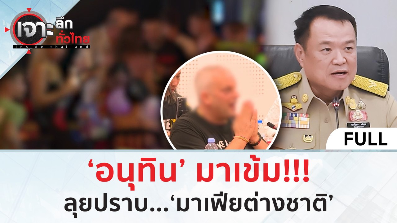 (คลิปเต็ม) ‘อนุทิน’ มาเข้ม! ลุยปราบ...‘มาเฟียต่างชาติ’ (7 มี.ค. 67) | เจาะลึกทั่วไทย