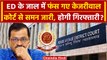 Delhi Liquor Policy Case: Arvind Kejriwal को Rouse Avenue Court ने भेजा समन | ED | वनइंडिया हिंदी