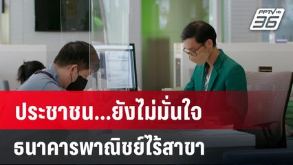 ประชาชน...ยังไม่มั่นใจ หลังแบงก์เตรียมเปลี่ยนผ่านธนาคารยุคเก่า สู่ธนาคารพาณิชย์ไร้สาขา | เที่ยงทันข่