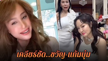 ขวัญ อุษามณี ตอบคำถามปม แก้มบุ๋ม ถูกสั่งปลดละคร ลั่น ! ฉันเกี่ยวอะไร