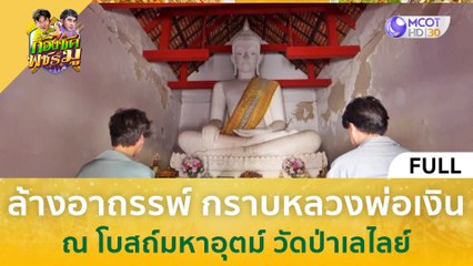 [คลิปเต็ม] ล้างอาถรรพ์ กราบหลวงพ่อเงิน ณ โบสถ์มหาอุตม์ วัดป่าเลไลย์ (7 มี.ค. 67) | ก้องซด พชร์มู
