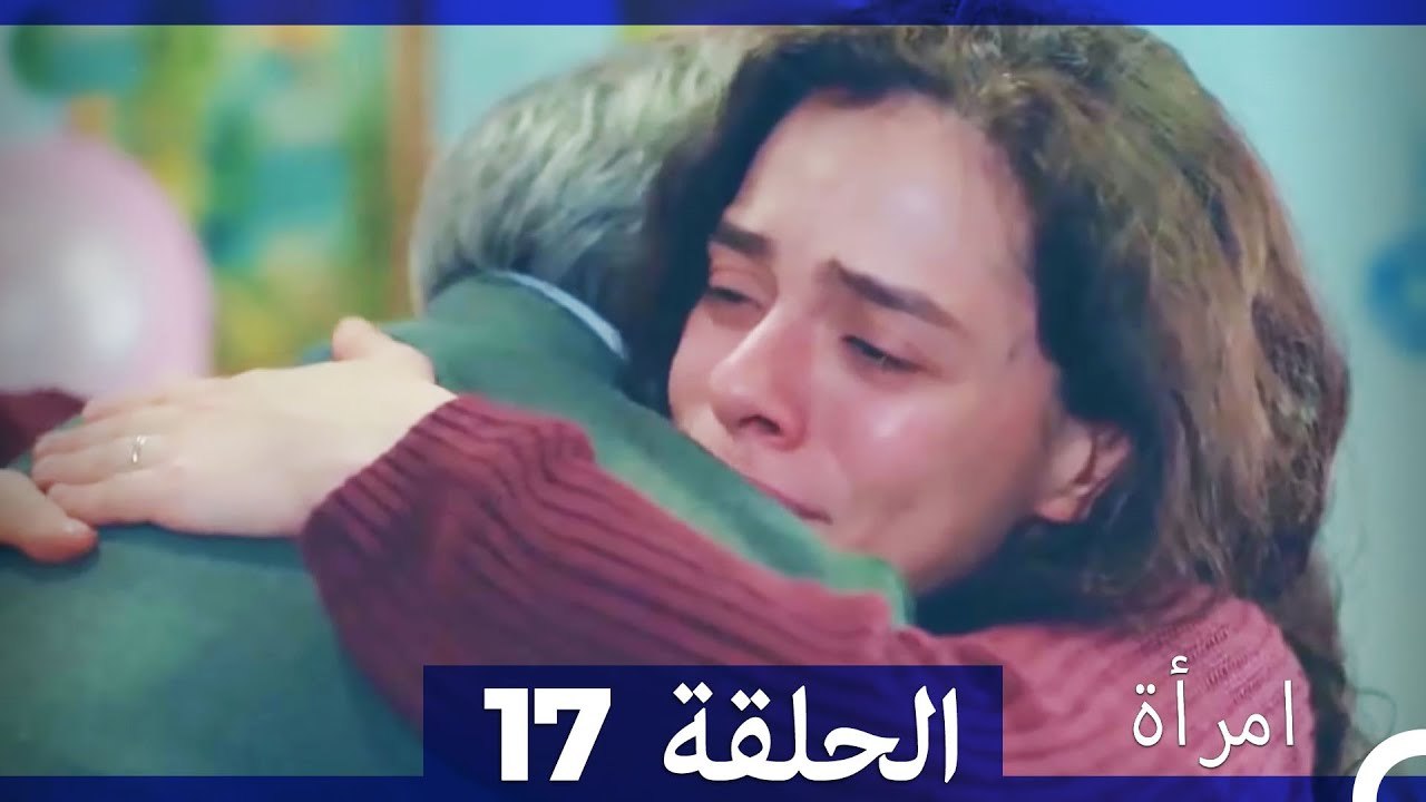 المرأة  الحلقة 17 (Arabic Dubbed)