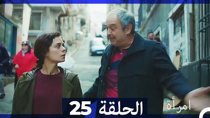 المرأة  الحلقة 25 (Arabic Dubbed)
