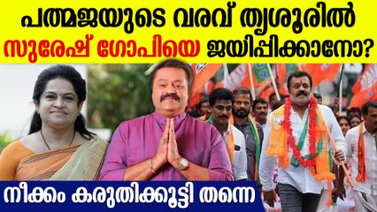 സുരേഷ് ഗോപിയെ എന്ത് വിലകൊടുത്തും ജയിപ്പിക്കുക; പത്മജയിലൂടെ BJP ലക്ഷ്യം വെക്കുന്നതെന്ത്?