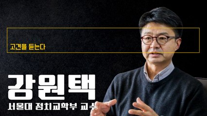 총선이후 정치 요동…대통령·집권당 최우선 과제는 넓은 소통 통로 여는것 [강원택 서울대 정치외교학부 교수에게 고견을 듣는다]