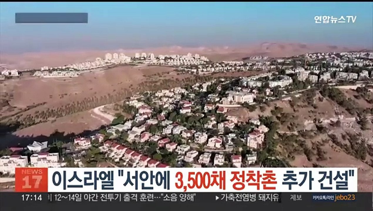 이스라엘 "서안에 3천500채 정착촌 추가 건설"…국제사회 "불법"