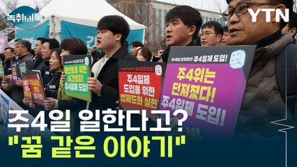 주5일도 못하는데 주4일은 무슨... [Y녹취록] / YTN