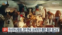 [비즈&] 아시아나항공, 2년 연속 '소비자가 뽑은 좋은 광고상' 外