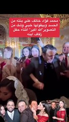 فيديو طريف يجمع بين محمد فؤاد وابنته خلال حفل زفاف ابنه