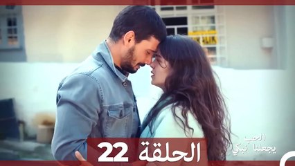 يجعلنا الحب نبكي الحلقة  22