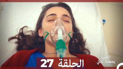 يجعلنا الحب نبكي الحلقة  27