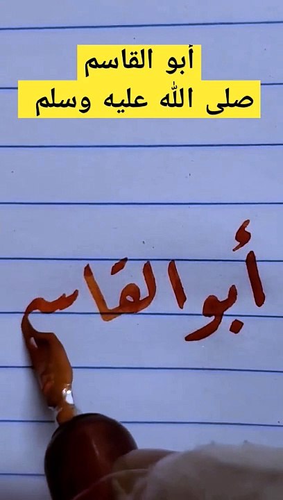 أبا القاسم بخط الرقعة calligraphy