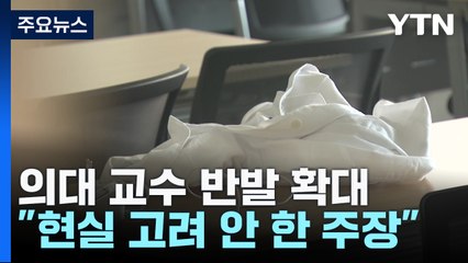 '증원 신청' 의대 교수 반발 거세져...중재 노력도 / YTN