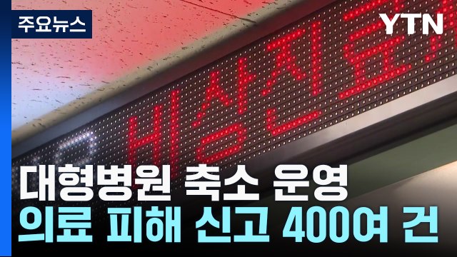 비상 운영 체제 전환하는 병원들...정부는 비상 상황 아니다 / YTN