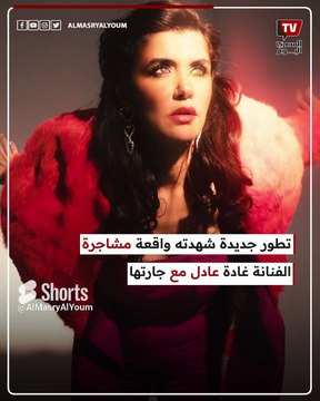 قرار بإزالة سور فيلا الفنانة غادة عادل بكمبوند شهير بعد شجار مع جارتها