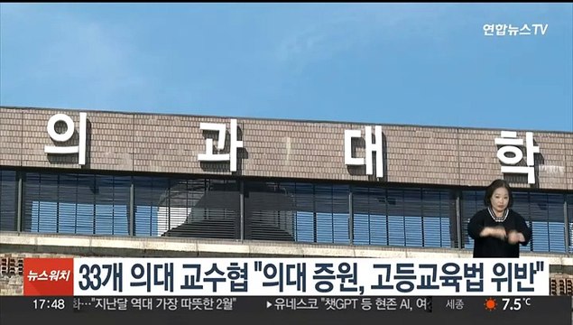 33개 의대 교수협 의대 증원, 고등교육법 위반