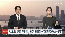 '컷오프' 친명 안민석, 총선 불출마…