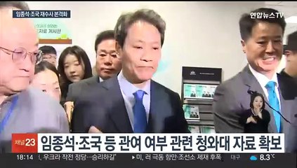 검찰, 대통령기록관 압수수색…임종석·조국 재수사 본격화