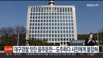 대구경찰 잇단 음주운전…도주하다 시민에게 붙잡혀