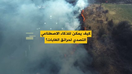 التكنولوجيا أصبحت الآن على خط المواجهة في مكافحة حرائق الغابات!