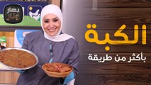 الكبة بأكثر من طريقة... وطريقة التفريز لرمضان من الشيف امتياز الجيتاوي - بهار ونار