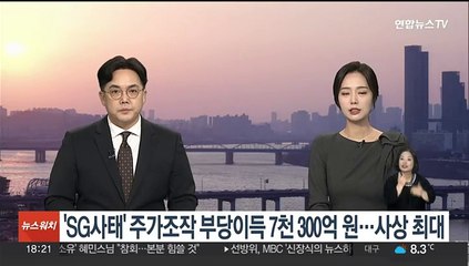 'SG사태' 주가조작 부당이득 7천300억원…사상 최대