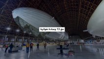 أكبر منطاد في العالم يصل طوله إلى 120 متراً.. تعرفوا على Pathfinder 1..