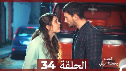 Download Video: يجعلنا الحب نبكي الحلقة  34