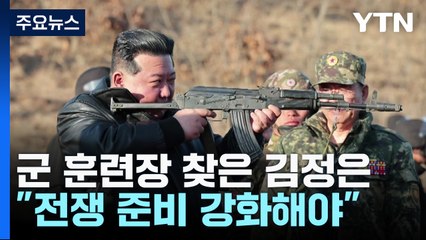 소총 든 김정은 "전쟁 준비 강화"...軍 "적반하장·어불성설" / YTN
