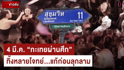 4 มี.ค."กะเทยผ่านศึก" ทิ้งหลายโจทย์...แก้ก่อนลุกลาม | เจาะข่าวดัง เดลินิวส์ 07/03/67