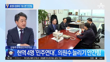 홍영표·설훈, ‘민주연대’ 결성…‘기호 3번’ 안간힘