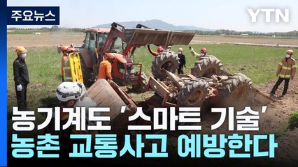 [녹색] 농기계에도 스마트 기술 접목...농촌 교통사고 줄인다 / YTN