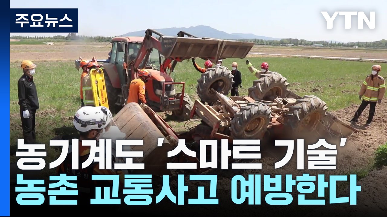 [녹색] 농기계에도 스마트 기술 접목...농촌 교통사고 줄인다 / YTN