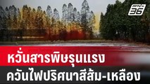 หวั่นสารพิษรุนแรง ควันไฟปริศนาสีส้ม-เหลือง | เข้มข่าวเย็น | 7 มี.ค. 67