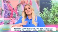 Η Ελένη Χατζίδου έκανε live  προξενιό στην Κατερίνα Καινούργιου τον αδερφό του Ετεοκλή Παύλου