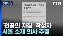 '전공의 지침' 게시글 작성자 서울 소재 의사 추정...압수수색 / YTN