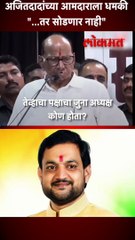 शरद पवारांनी अजित दादांच्या आमदाराला धमकी का दिली